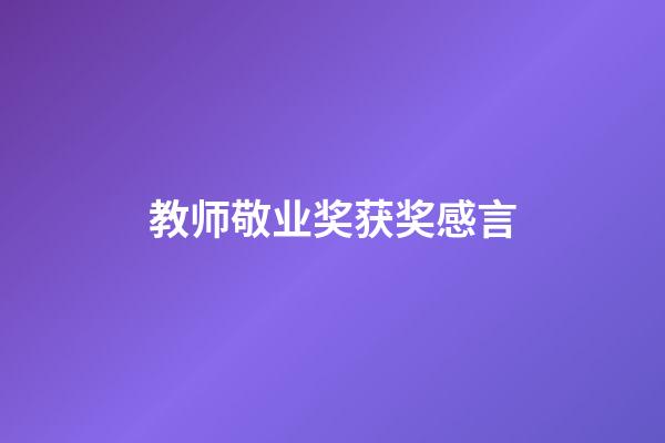 教师敬业奖获奖感言