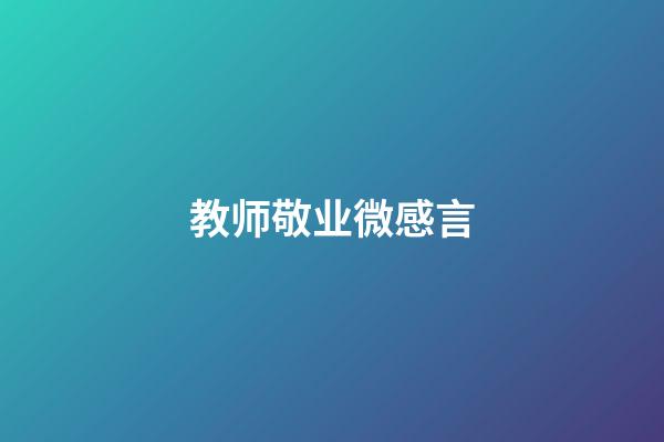 教师敬业微感言