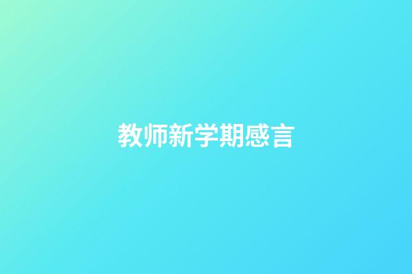 教师新学期感言