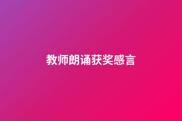 教师朗诵获奖感言