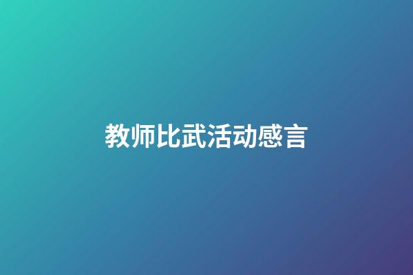 教师比武活动感言