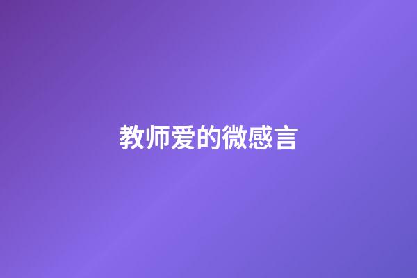 教师爱的微感言