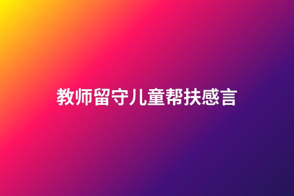 教师留守儿童帮扶感言