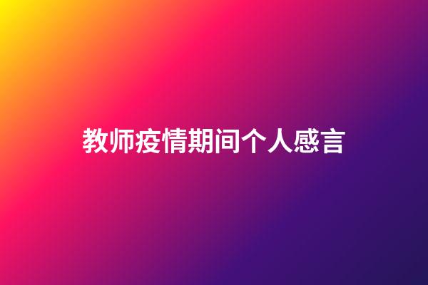 教师疫情期间个人感言