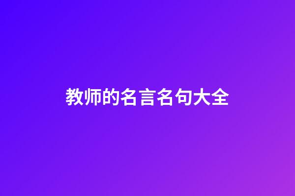 教师的名言名句大全