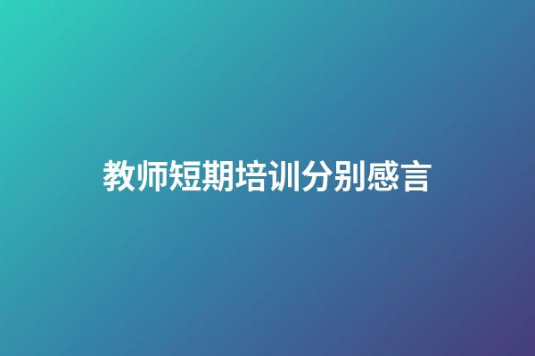 教师短期培训分别感言