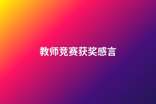 教师竞赛获奖感言