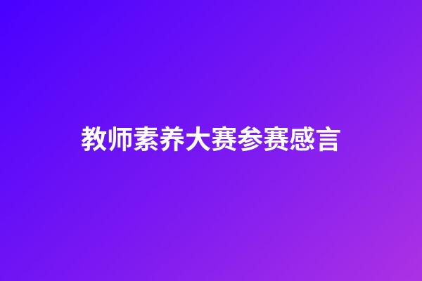 教师素养大赛参赛感言
