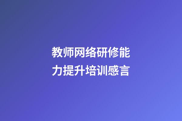 教师网络研修能力提升培训感言