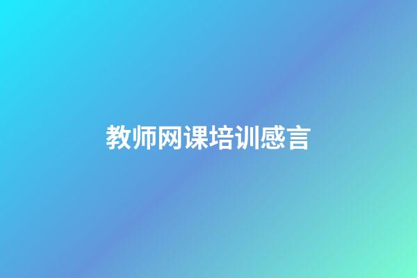 教师网课培训感言