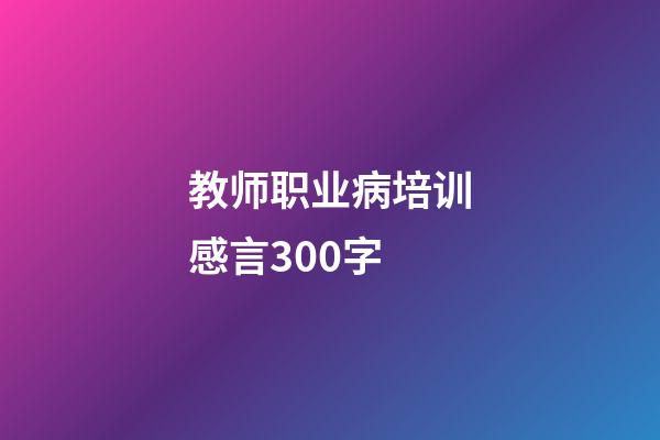 教师职业病培训感言300字