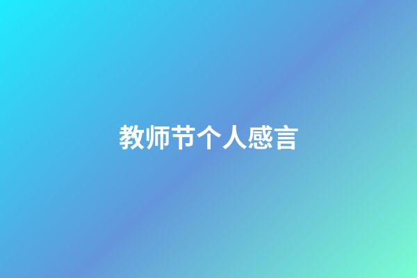 教师节个人感言