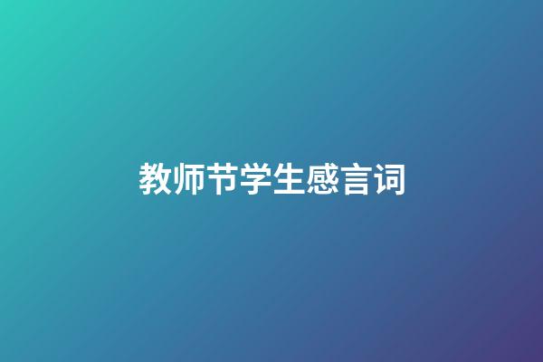 教师节学生感言词