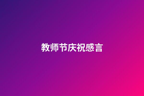 教师节庆祝感言