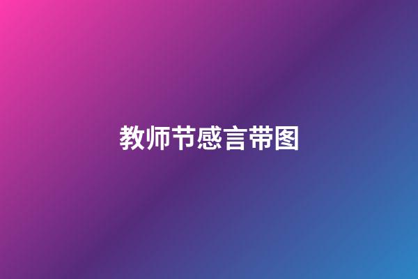 教师节感言带图