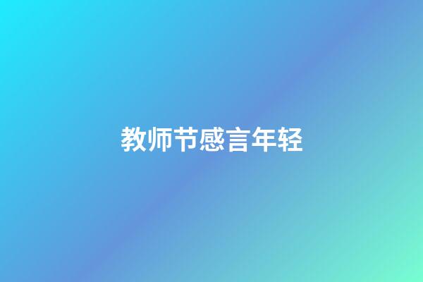 教师节感言年轻