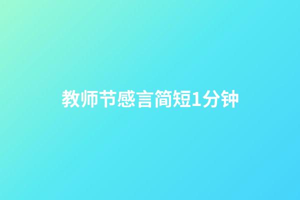 教师节感言简短1分钟