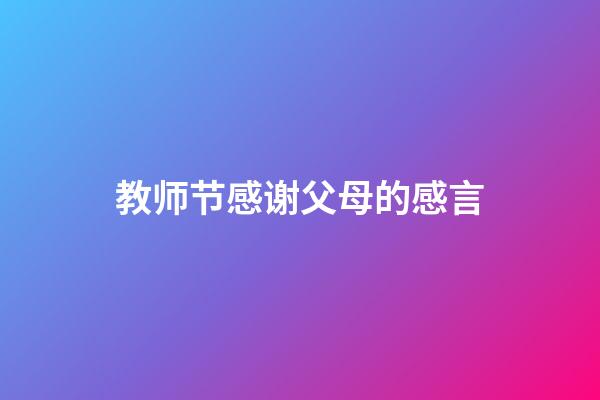 教师节感谢父母的感言
