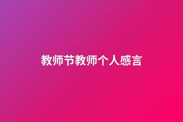 教师节教师个人感言