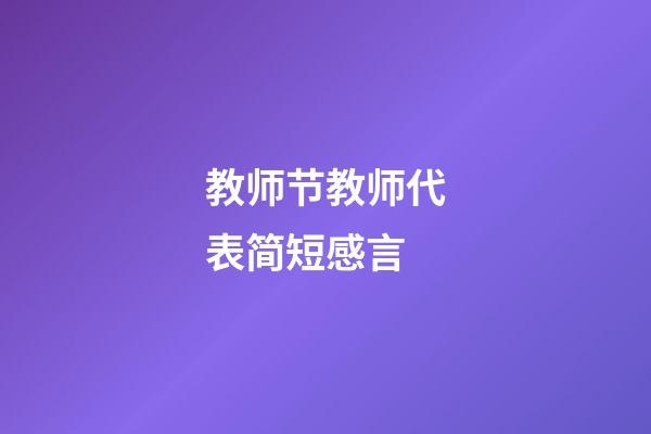 教师节教师代表简短感言