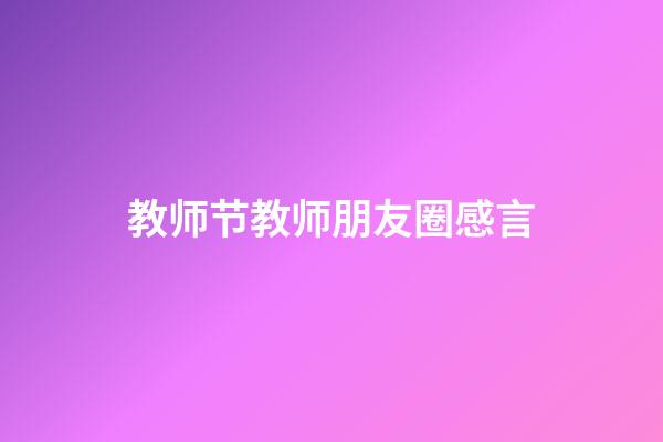 教师节教师朋友圈感言