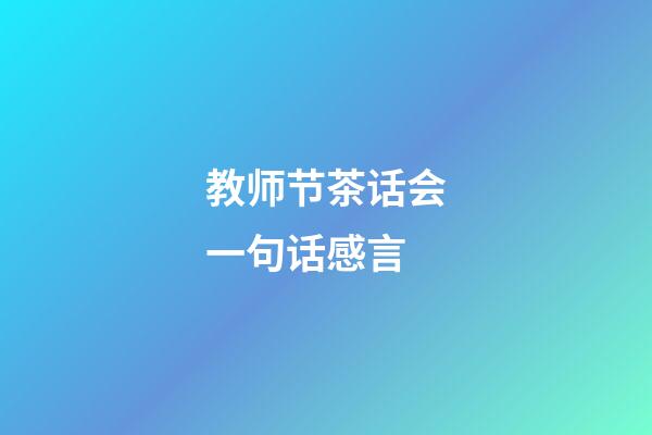 教师节茶话会一句话感言