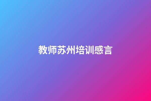 教师苏州培训感言