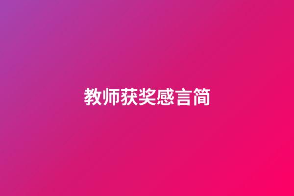 教师获奖感言简