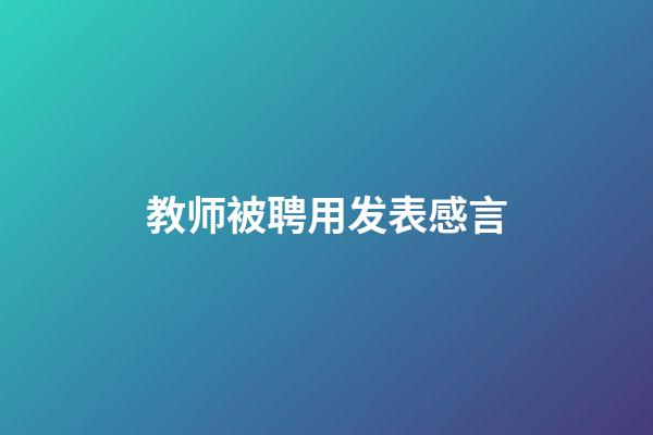 教师被聘用发表感言