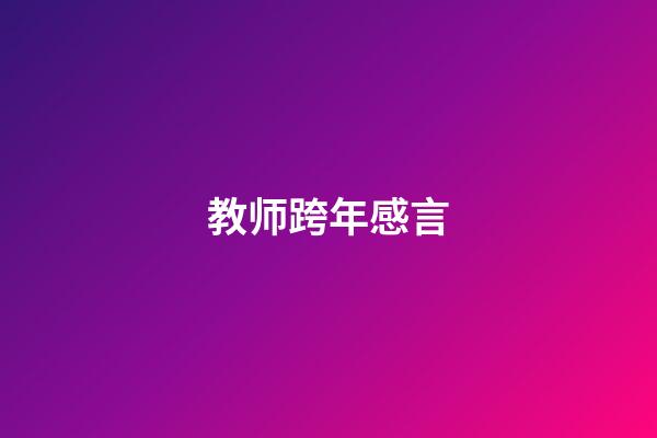 教师跨年感言
