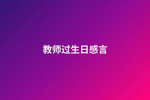 教师过生日感言