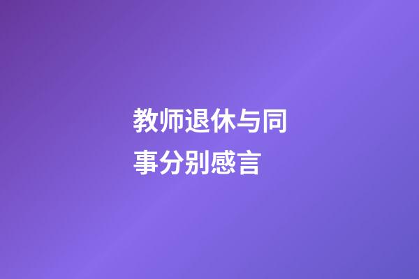 教师退休与同事分别感言