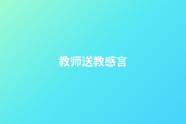教师送教感言