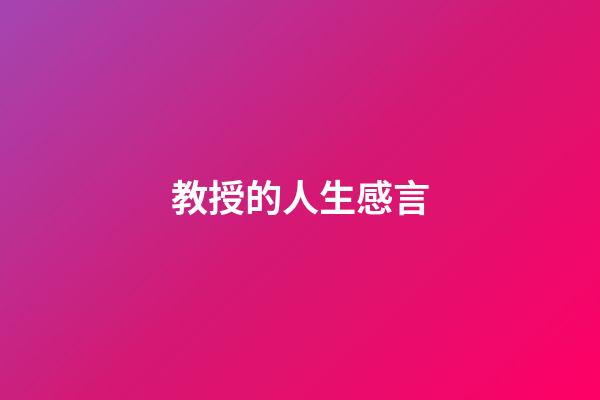 教授的人生感言