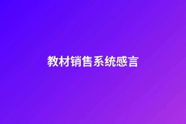 教材销售系统感言