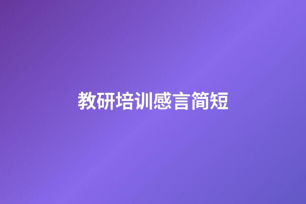 教研培训感言简短