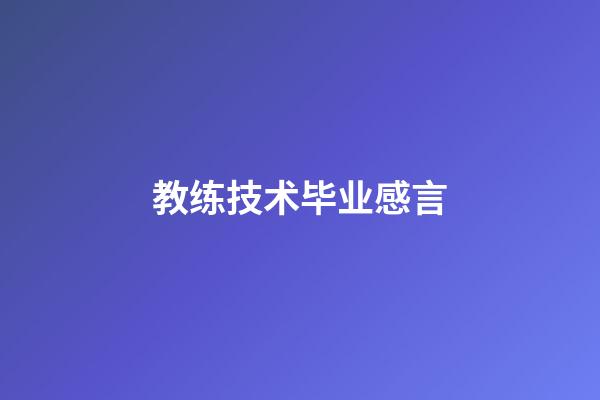 教练技术毕业感言