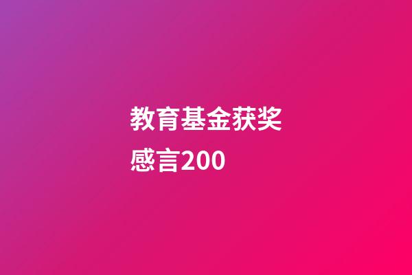 教育基金获奖感言200