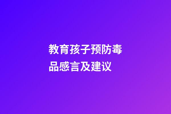 教育孩子预防毒品感言及建议