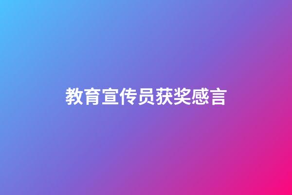 教育宣传员获奖感言