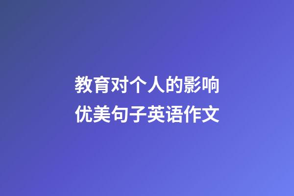 教育对个人的影响优美句子英语作文