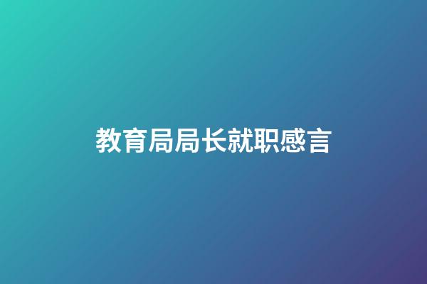 教育局局长就职感言