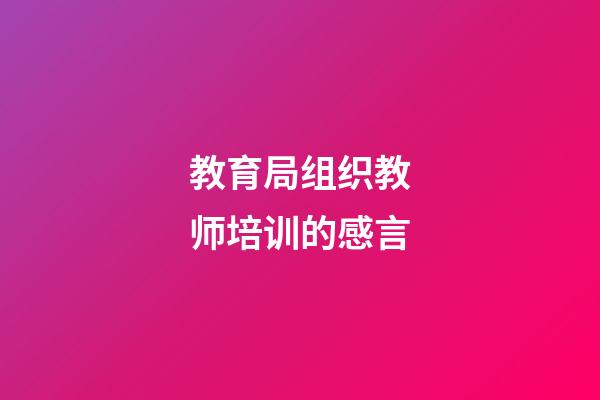 教育局组织教师培训的感言