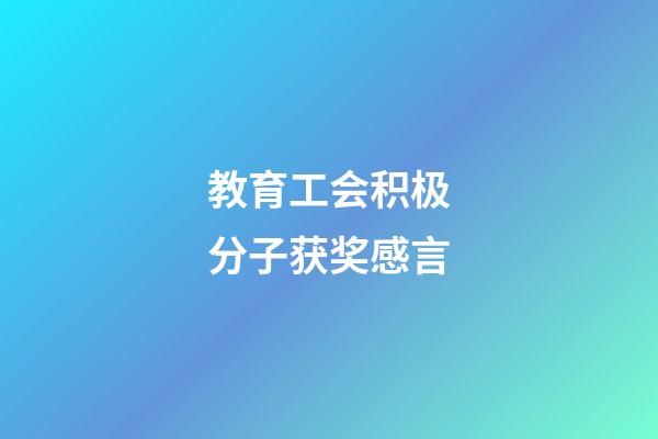 教育工会积极分子获奖感言