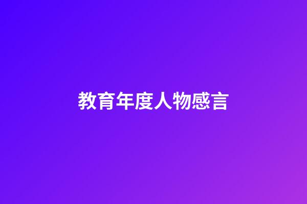 教育年度人物感言