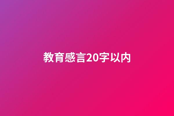教育感言20字以内