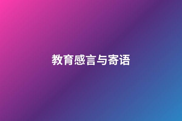 教育感言与寄语