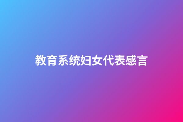 教育系统妇女代表感言
