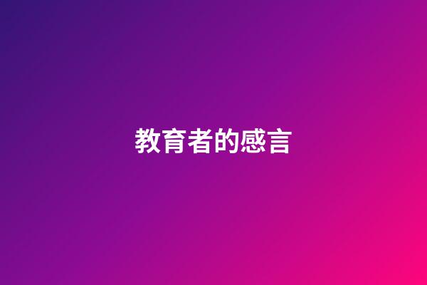 教育者的感言