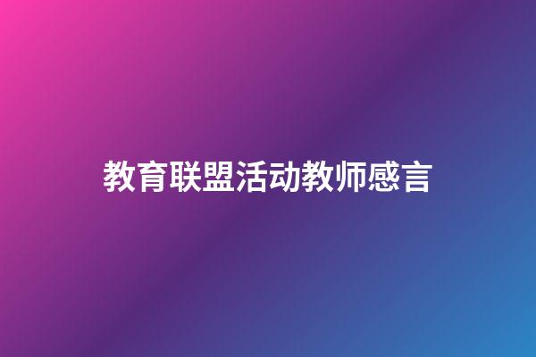 教育联盟活动教师感言